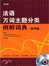 法語萬詞主題分類例解詞典(附光碟)（簡體書）