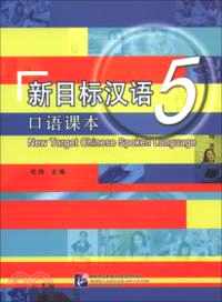 新目標漢語口語課本(5)(附光碟)（簡體書）
