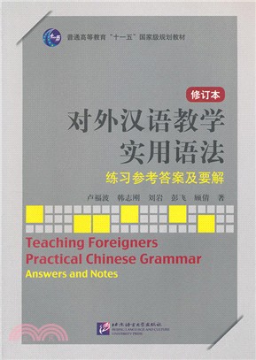 對外漢語教學實用語法：練習參考答案及要解(第2版)（簡體書）