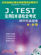 J.TEST實用日本語檢定考試：2011年真題集(A-D級‧附光碟)（簡體書）