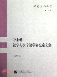 萬業馨漢字與漢字教學研究論文集（簡體書）