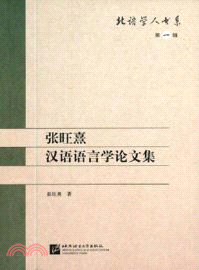 張旺熹漢語語言學論文集（簡體書）