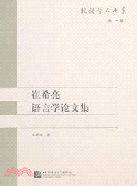 崔希亮語言學論文集（簡體書）