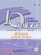 拾級漢語第7級：聽力課本(簡體書)