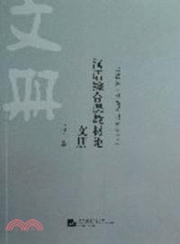 文冊：漢語綜合課教材論（簡體書）