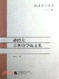 韓經太古典詩學論文集（簡體書）