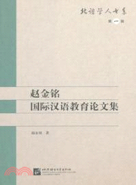 趙金銘漢語國際教育論文集（簡體書）