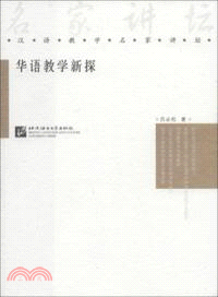 華語教學新探（簡體書）