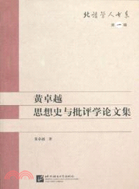 黃卓越思想史與批評學論文集（簡體書）