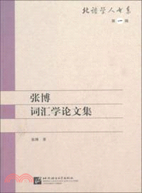 張博詞彙學論文集（簡體書）