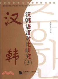 漢韓語言對比研究(3)（簡體書）