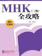 MHK(三級)全攻略：模擬試題集(附光碟)(簡體書)