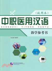 中職醫用漢語 教學參考書（簡體書）