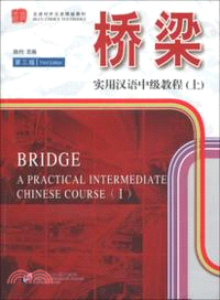 橋樑：實用漢語中級教程‧上(第三版)(附光碟)（簡體書）