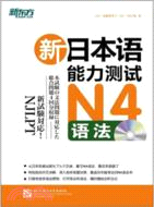 新日本語能力測試N4語法(附光碟)（簡體書）