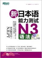新日本語能力測試N3語法(附光碟)（簡體書）