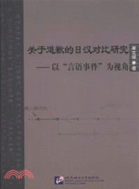 關於道歉的日漢對比研究以言語事件為視角（簡體書）