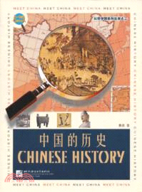 認識中國：中國的歷史（簡體書）