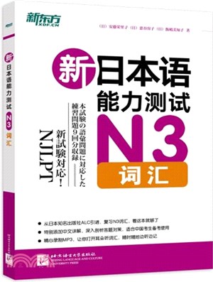 新日本語能力測試N3詞匯（簡體書）