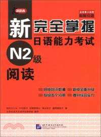 新完全掌握日語能力考試：N2級閱讀（簡體書）