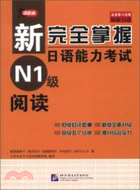 新完全掌握日語能力考試：N1級閱讀（簡體書）