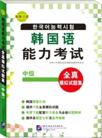韓國語能力考試全真模擬試題集(中級)（簡體書）