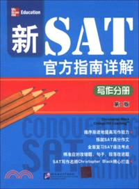 新SAT官方指南詳解：寫作分冊(第二版)（簡體書）