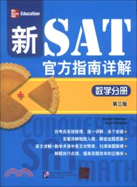 新SAT官方指南詳解：數學分冊(第三版)（簡體書）