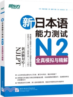 新日本語能力測試N2全真模擬與精解（簡體書）