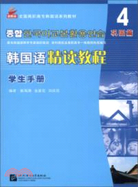 韓國語精讀教程 4：學生手冊（簡體書）