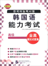 韓國語能力考試全真模擬試題集(高級)（簡體書）