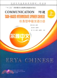 溝通：任務型中級漢語口語‧上（簡體書）