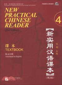 新實用漢語課本．課本4(英文注釋．第2版)（簡體書）