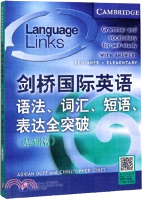 劍橋國際英語語法、詞匯、短語、表達全突破：基礎篇（簡體書）