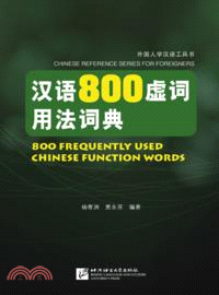 漢語800虛詞用法詞典(漢英對照)（簡體書）