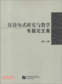 漢語句式研究與教學專題論文集（簡體書）