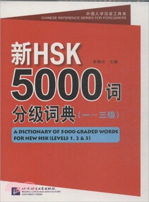 新HSK5000詞分級詞典(1-3級．附光碟)（簡體書）