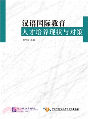 漢語國際教育人才培養現狀與對策（簡體書）