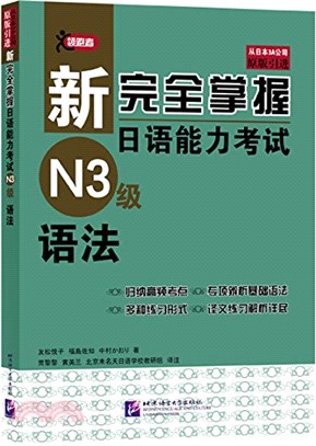 新完全掌握日語能力考試：N3級語法（簡體書）