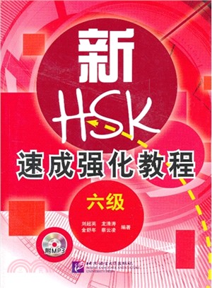 新HSK速成強化教程：六級(附光碟)（簡體書）