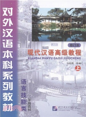 現代漢語高級教程‧上(修訂本)（簡體書）