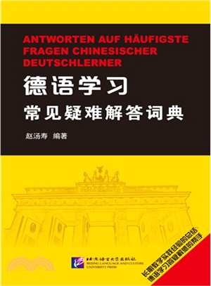 德語學習常見疑難解答詞典（簡體書）