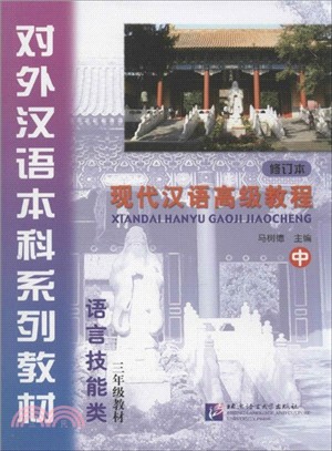 現代漢語高級教程(修訂本．中．附光碟)（簡體書）