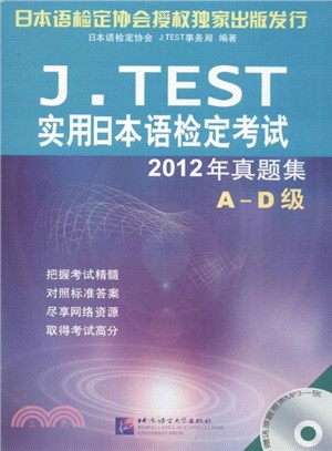 J.TEST實用日本語檢定考試：2012年真題集(A-D級‧附光碟)（簡體書）