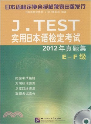 J.TEST實用日本語檢定考試2012年真題集 E-F級(附光碟)（簡體書）