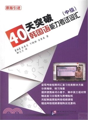 40天突破韓國語能力考試詞匯：中級（簡體書）