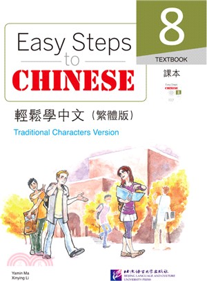 輕鬆學中文(繁體版)課本8（簡體書）