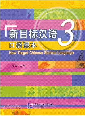 新目標漢語口語課本3（簡體書）