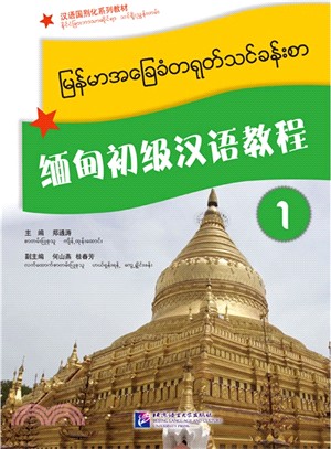 緬甸初級漢語教程(1‧附漢字書寫本‧含1MP3)（簡體書）