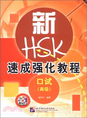 新HSK速成強化教程：口試(高級‧附光碟)（簡體書）